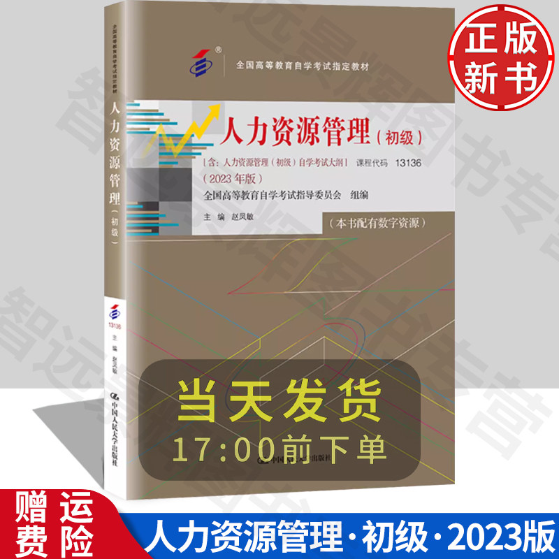 人力资源管理初级2023年版