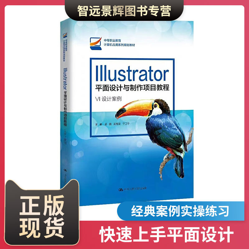 [正版] Illustrator平面设计与制作项目教程 中等职业教育计算机应用系列 孟璐 王旭慧 于正宁 VI设计案例  视频讲解