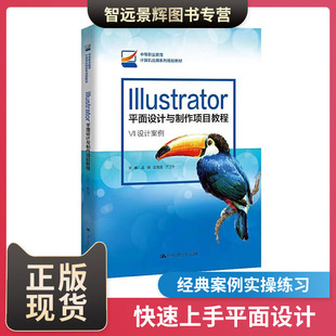 [正版] Illustrator平面设计与制作项目教程 中等职业教育计算机应用系列 孟璐 王旭慧 于正宁 VI设计案例  视频讲解