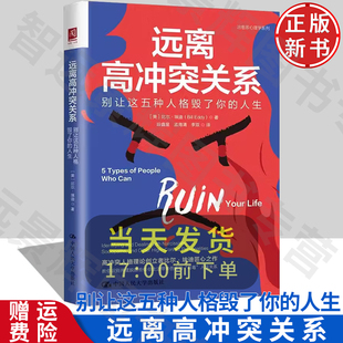人生 比尔·埃迪 Bill 正版 治愈系心理学书籍 远离高冲突关系别让这五种人格毁了你 Eddy 列举了五种高冲突人格类型列 现货
