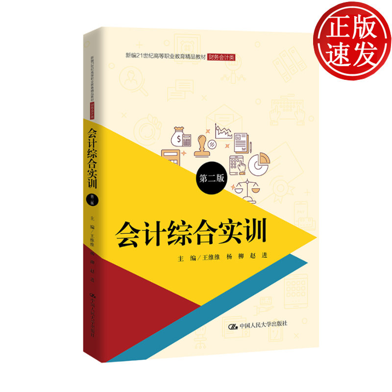 会计综合实训 第二版（高等职业教育教材·财务会计类）王维维 杨柳 赵进编  专业考试复习资料 企业公司管理者参考用书