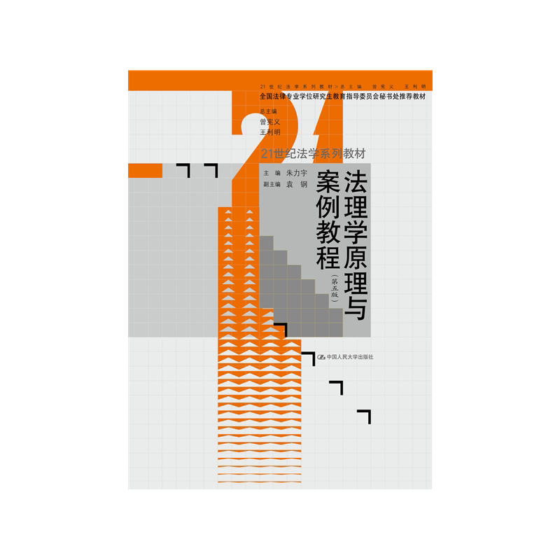 法理学原理与案例教程