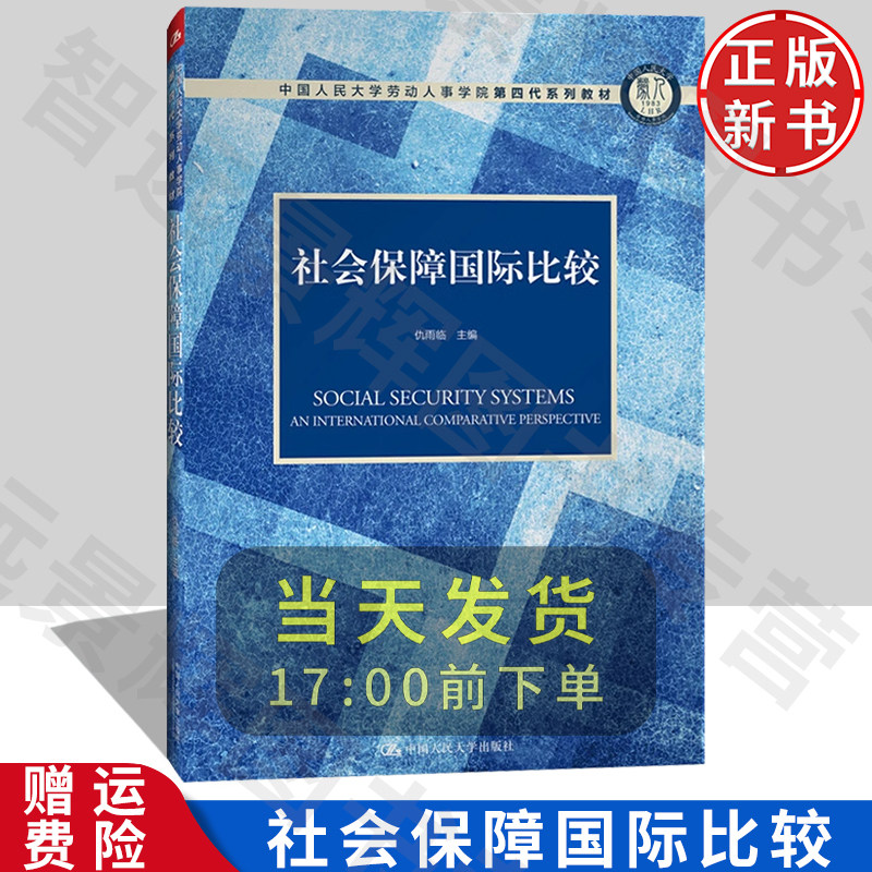 人大社会保障国际比较
