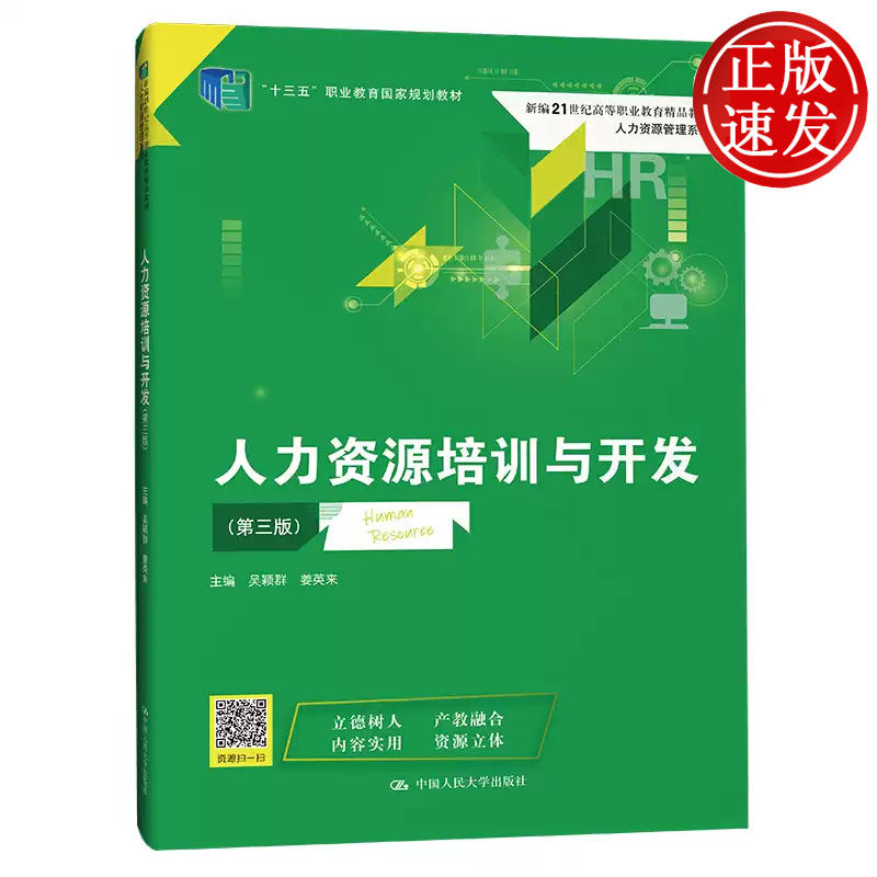 人力资源培训与开发 第三版 新编21世纪高等职业教育精品教材 吴颖群 姜英来 中国人民大学出版社 9787300312422