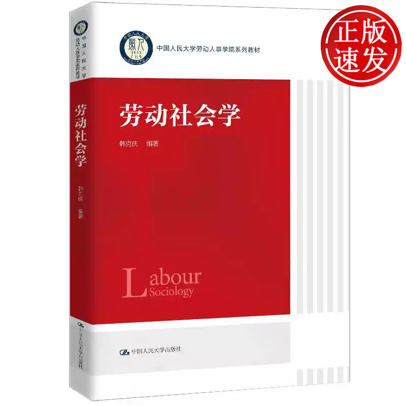 劳动社会学 中国人民大学劳动人事学院系列教材 韩克庆 中国人民大学出版社 9787300329307