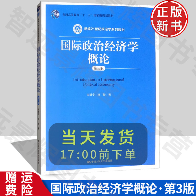 国际政治经济学概论第三版