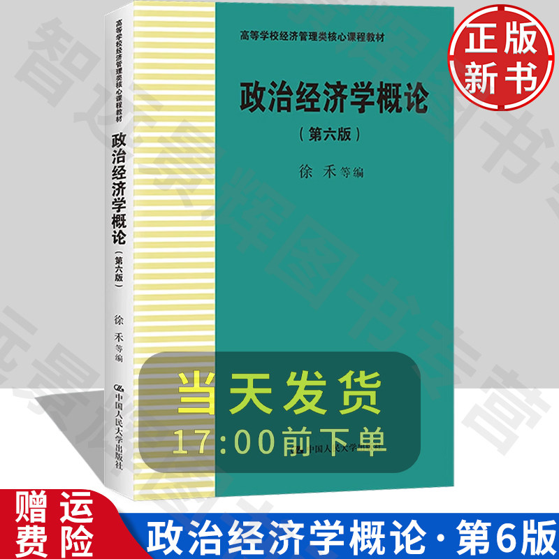 政治经济学概论第六版