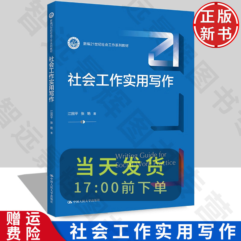 正版 社会工作实用写作（新编21世纪社会工作系列教材）江国平 张艳编 大中专心理学教材 考试复习资料 学习指导书 人民大学出版社