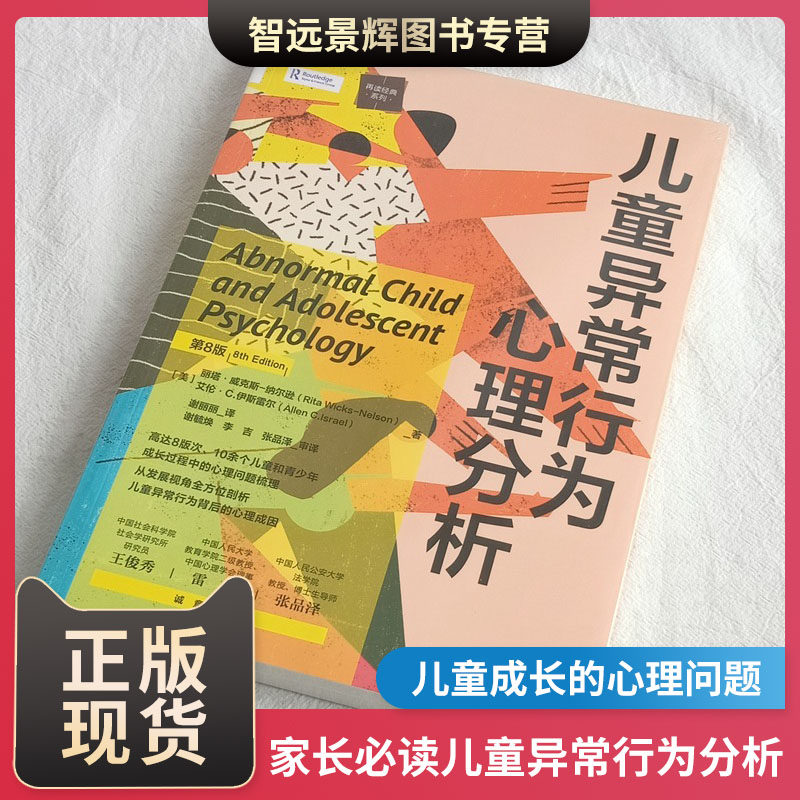 儿童异常行为心理分析(第8版)走进孩子的内心 家长必看儿童心理之研究