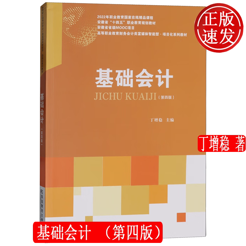 基础会计 第四版第4版 高等职业教育会计专业富媒体智能型·项目化系列教材 丁增稳 东北财经大学出版社 9787565452796
