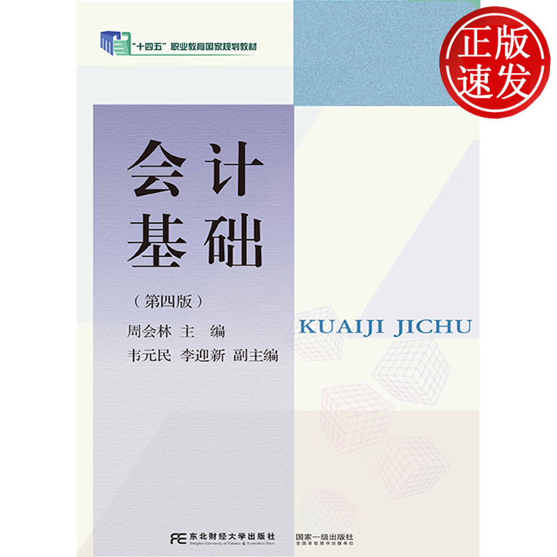 会计基础 第四版第4版 中等职业教育会计专业系列教材 周会林 东北财经大学出版社 9787565450495