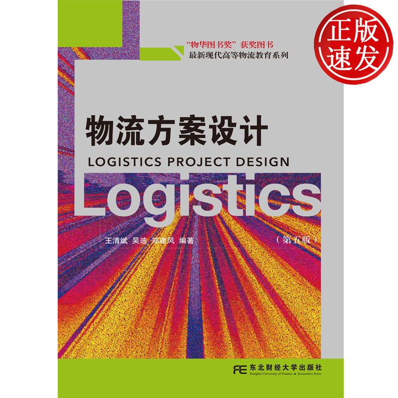 物流方案设计 第五版第5版 最新现代高等物流教育系列 王清斌 吴迪 郑建风 东北财经大学出版社 9787565458064