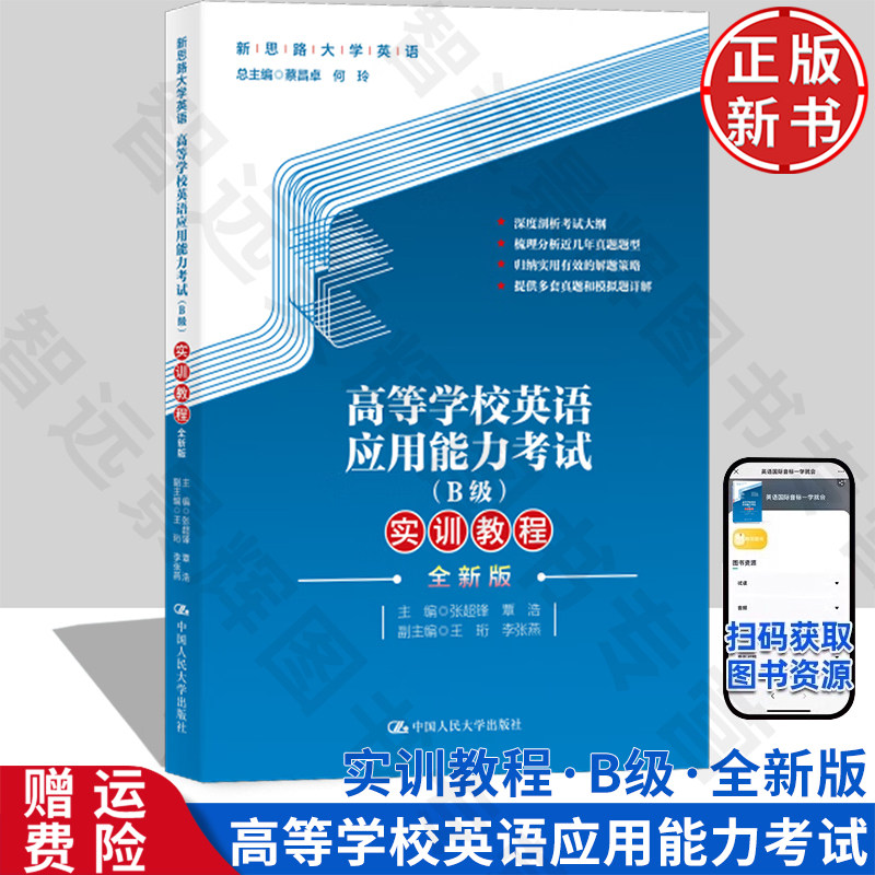 【正版新书】高等学校英语应用能力考试 B级 实训教程 全新版 新思路大学英语 张超锋 覃浩 中国人民大学出版社 9787300332802