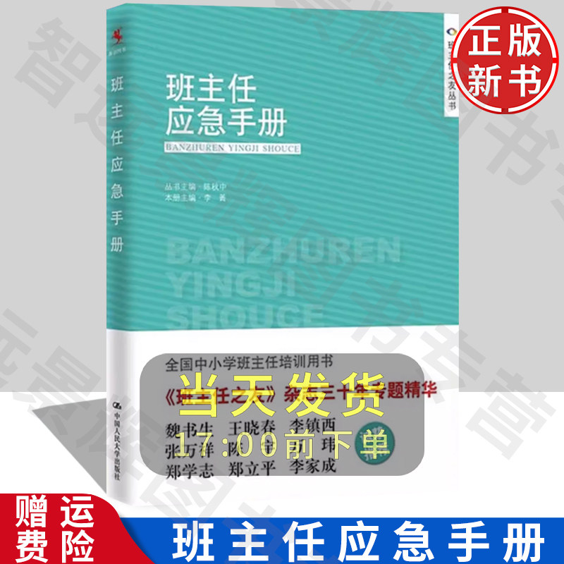 【正版】班主任应急手册