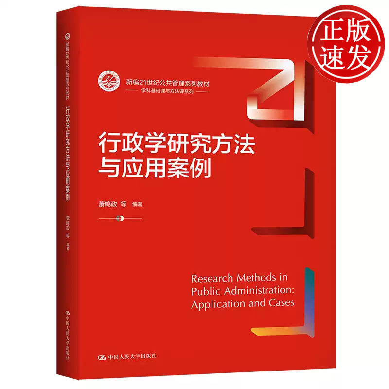 行政学研究方法与应用案例 新编21世纪公共管理系列教材 萧鸣政 中国人民大学出版社 9787300305141