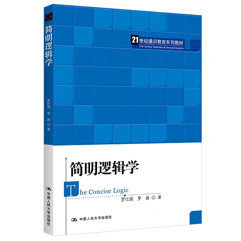 罗仕国简明逻辑学人大社