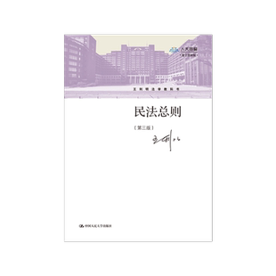 民法总则王利明第三版3版（王利明法学教科书）  对民法基本理论、民事法律关系、民事主体、法律行为制度等进行了系统研究