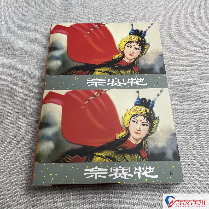 佘赛花 连环画小人书 32开大精 共2册 陈光镒 等绘