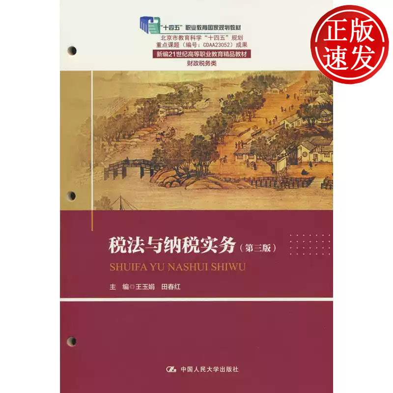 税法与纳税实务 第三版 新编21世纪高等职业教育精品教材 王玉娟 田春红 中国人民大学出版社 9787300350936