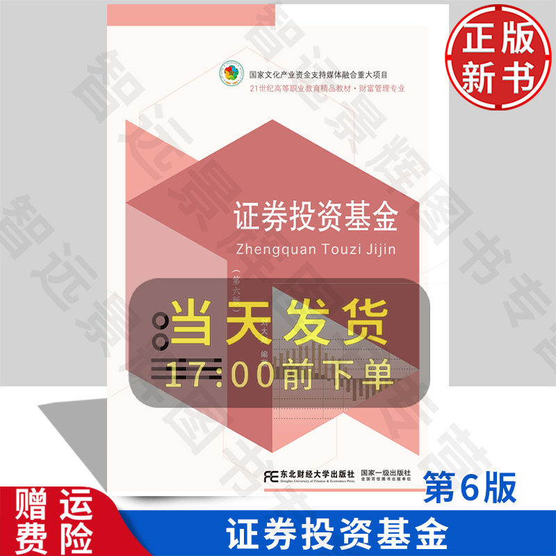 证券投资基金 第六版第6版 高等职业教育教学改革融合创新型教材·财富管理专业 刘大赵 东北财经大学出版社 9787565455124