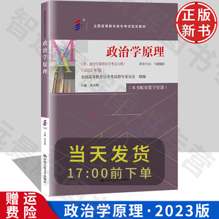 政治学原理 14660 含政治学原理自学考试大纲 2023年版 周光辉 中国人民大学出版社 9787300321554