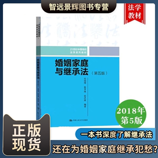 婚姻家庭与继承法 第五版 民法思维民法案例婚姻家庭继承法 幸福的婚姻亲子关系婚姻家庭婚姻家庭咨询师