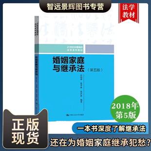 第五版 婚姻家庭与继承法 民法思维民法案例婚姻家庭继承法 幸福 婚姻亲子关系婚姻家庭婚姻家庭咨询师