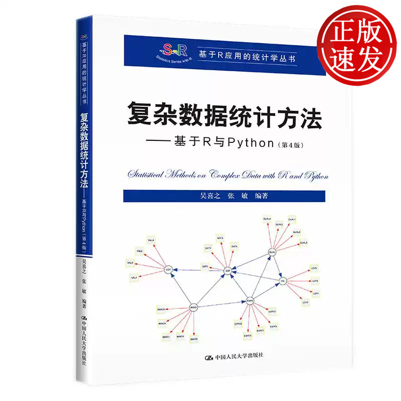 复杂数据统计方法 基于R与Python 第4版 基于R应用的统计学丛书 吴喜之 张敏 中国人民大学出版社 9787300307268