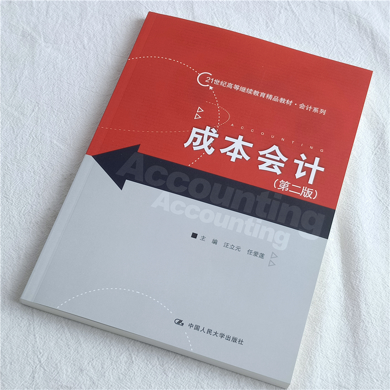 成本会计（第二版）（21世纪高等继续教育精品教材·会计系列）汪立元 任爱莲 中国人民大学出版社 企业成本核算与分析