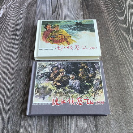 顾炳鑫先生百年诞辰纪念版，渡江侦察记 :1956+1963连环画+画稿，共2册，大精32开绢版