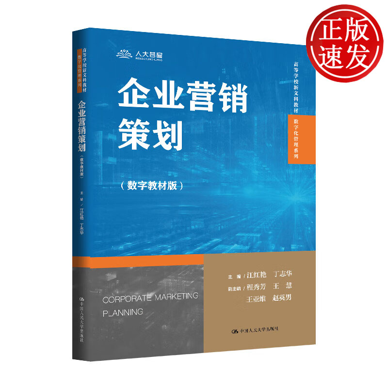 企业营销策划 数字教材版 高等学校新文科教材·数字化管理系列 江红艳 丁志华 中国人民大学出版社 9787300343396