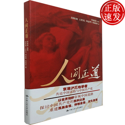 人间正道  揭示一百年来中国人民如何在革命、建设、改革的洪流中艰苦奋斗、艰辛探索 韩毓海 胡鞍钢 王绍光 周建明 著