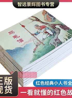 连环画小人书老版怀旧版珍藏红色经典故事2抗日书籍漫画小说革命小英雄儿童书学生爱国主义教育图书红灯记鸡毛信等