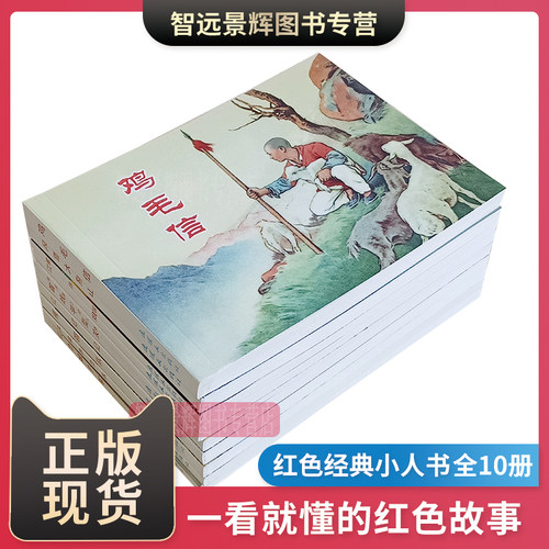连环画红色经典小人书