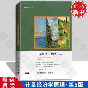 【正版新书】计量经济学原理 第五版5 翻译版 美 R. 卡特·希尔 9787565442308 东北财经大学出版社 财经系列经典教材