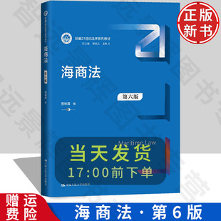 【正版新书】海商法 6第六版 新编21世纪法学系列教材 贾林青 中国人民大学出版社 9787300330433