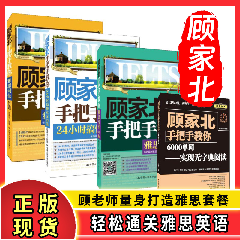 顾家北手把手教你雅思写作6.0版+雅思词伙2.0+24小时搞懂英文语法+6000单词实现无字典阅读 IELTS雅思备考英语四六级考试研究生 书籍/杂志/报纸 大学教材 原图主图