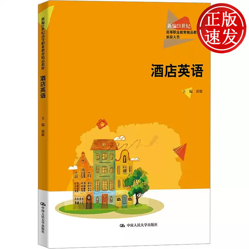 酒店英语 新编21世纪高等职业教育精品教材 郭璐 中国人民大学出版社 9787300328263