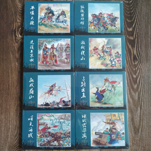 【现货】连创 大明援朝平倭记 连环画小人书 全8册 32开大精 平壤大捷等 四川美术出版社