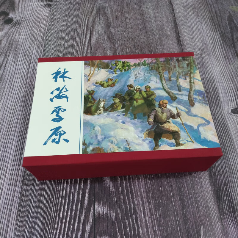 【长春连藏20年纪念版】九轩 林海雪原 连环画小人书 共3册 32开大精 黑龙江美术出版社 合订本