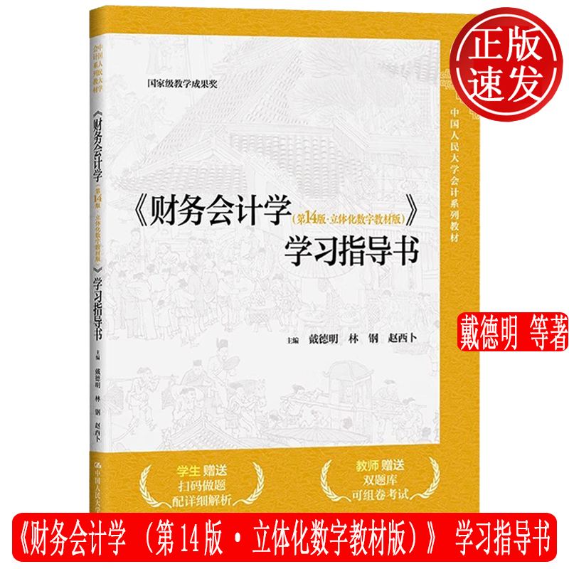 正版新书财务会计学第14版·