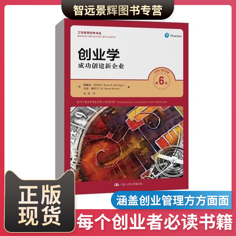 正版 创业学 成功创建新企业 第六版第6版 工商管理经典译丛 [美]布鲁斯·巴林杰 杜安·爱尔兰 9787300307411 中国人民大学出版社