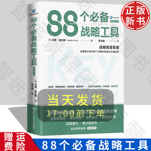 正版88个必备战略工具