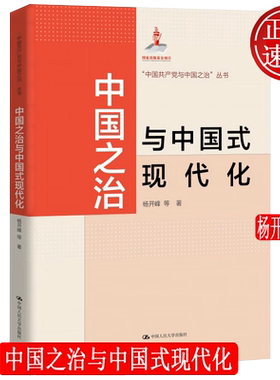中国之治与中国式现代化 中国共产党与中国之治 杨开峰 中国人民大学出版社 9787300323152