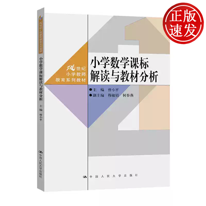 小学数学课标解读与教材分析 21世纪小学教师教育系列教材 曾小平 中国人民大学出版社 9787300345147