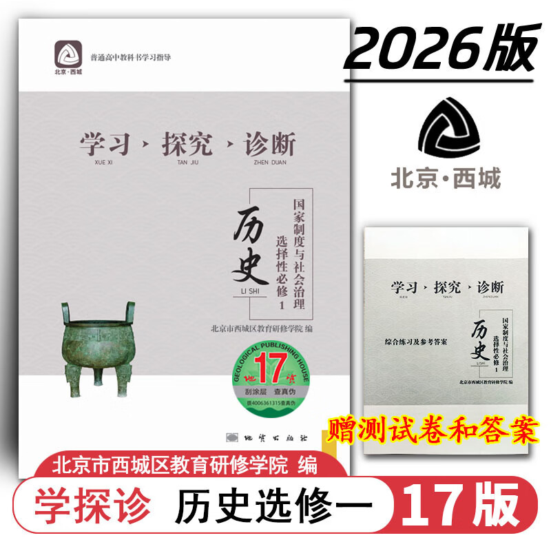 现货2026秋学习探究诊断 高中历史 选择性必修1选修选必1一 地质第17版 国家制度与社会治理 北京西城学探诊新教材高中同步高二上
