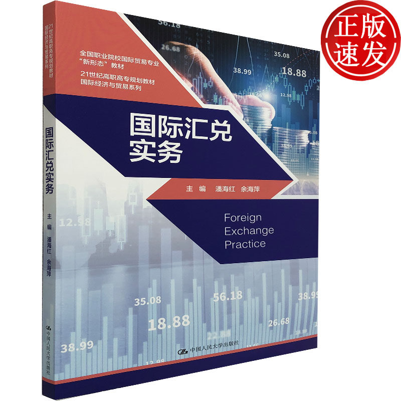 国际汇兑实务 潘海红 余海萍 编 中国人民大学出版社 金融学 企业知识目标 能力目标 工作任务 财政金融