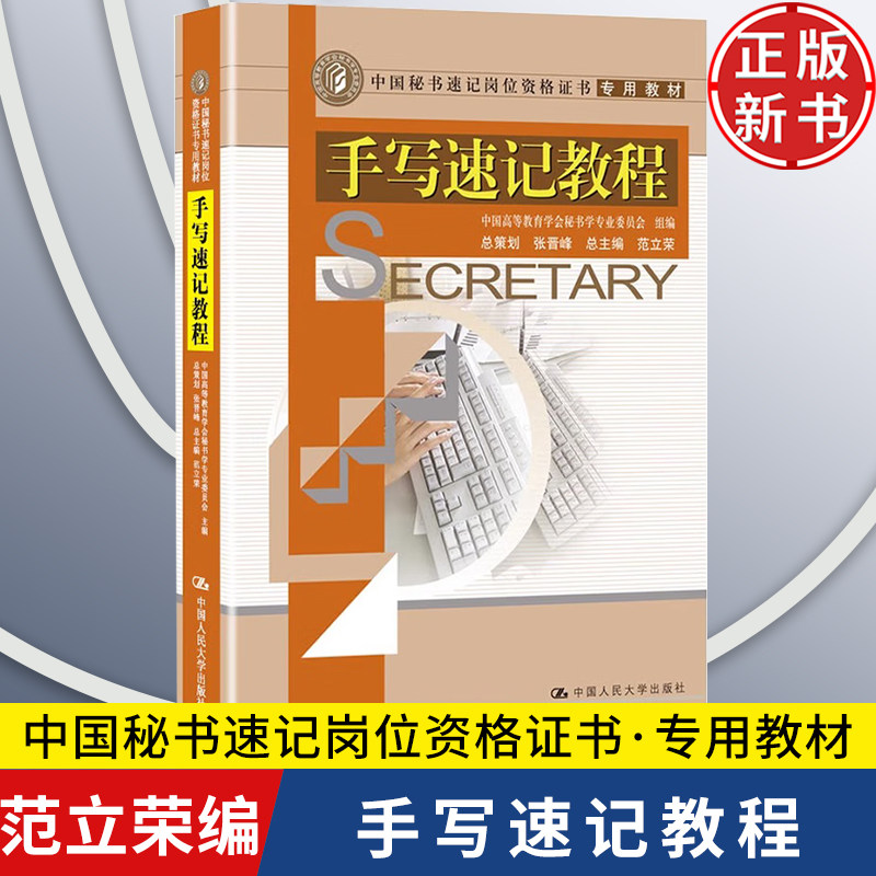 【正版新书】手写速记教程 中国秘书速记岗位资格证书专用教材中国高等教育学会秘书学专业委员会中国人民大学出版社9787300094984