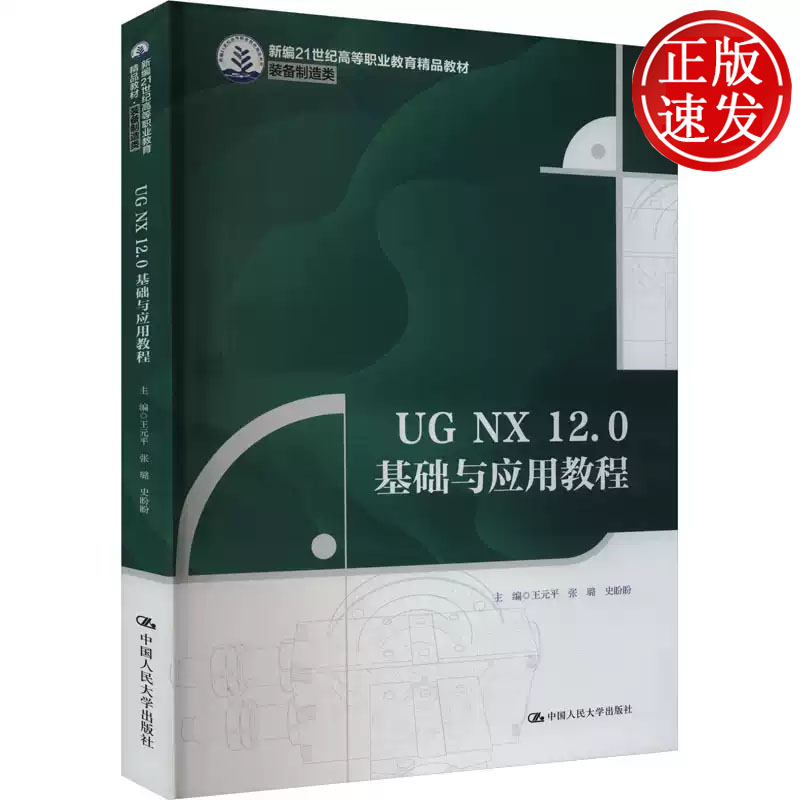 UG NX 12.0基础与应用教程 新编21世纪高等职业教育精品教材 装备制造类 王元平 张璐 史盼盼 中国人民大学出版社 9787300322391