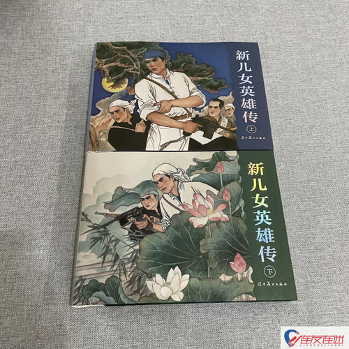 新儿女英雄传 上下册 32开大精 连环画小人书 翟万英 绘 辽宁美术出版社